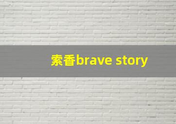 索香brave story